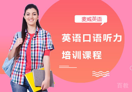 英语口语听力培训课程