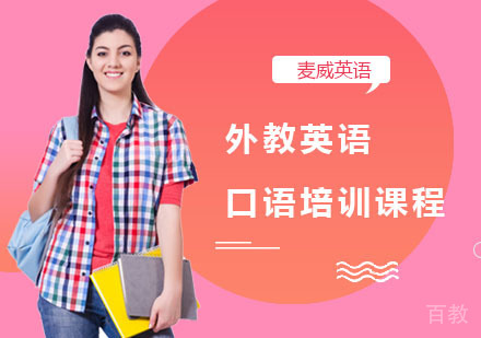 外教英语口语培训课程
