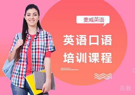 英语口语培训课程
