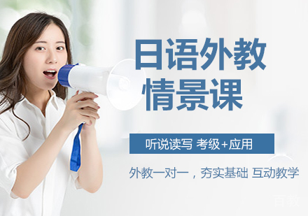 日语外教情景课