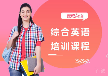 综合英语培训课程