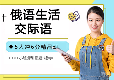 俄语生活交际语