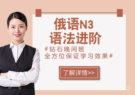 俄语N3语法进阶
