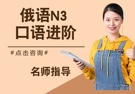 俄语N3口语进阶