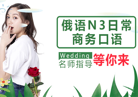 俄语N3日常商务口语