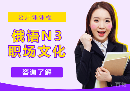 俄语N3职场文化