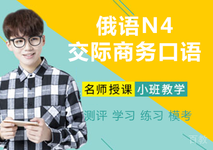 俄语N4交际商务口语