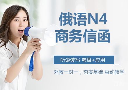 俄语N4商务信函