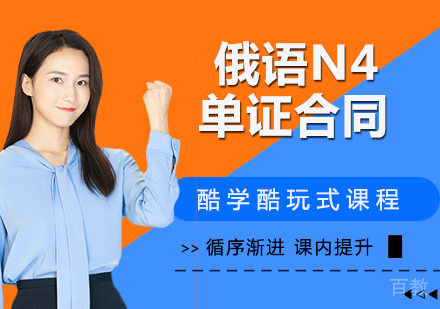 俄语N4单证合同培训