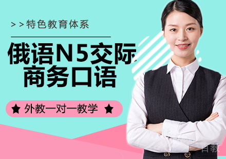 俄语N5交际商务口语