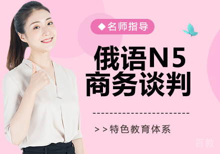 俄语N5商务谈判