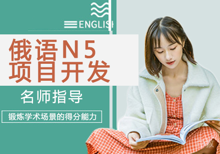俄语N5项目开发