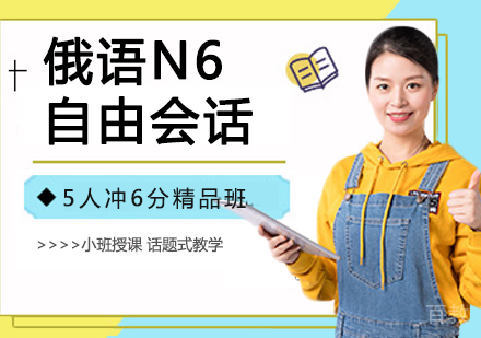 俄语N6自由会话
