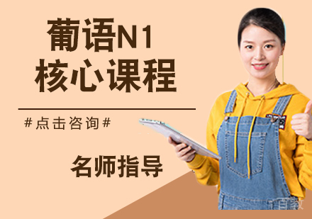 葡语N1核心课程