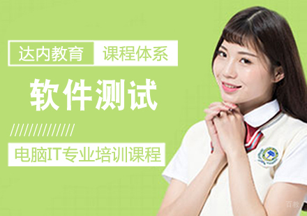 软件测试课程