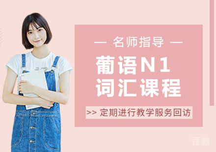 葡语N1词汇课程