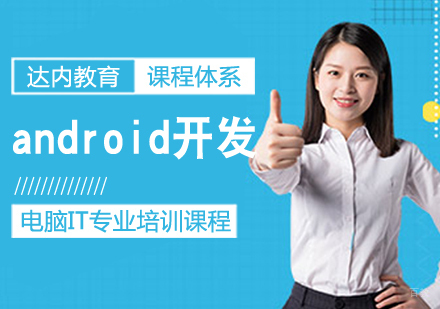 android开发课程