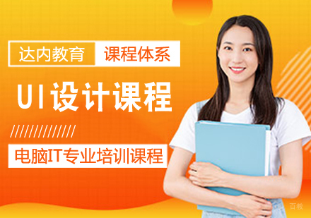ui设计课程