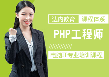 PHP工程师课程