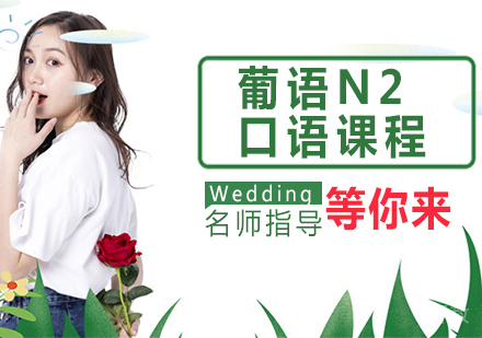 葡语N2口语课程