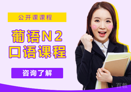 葡语N2核心课程