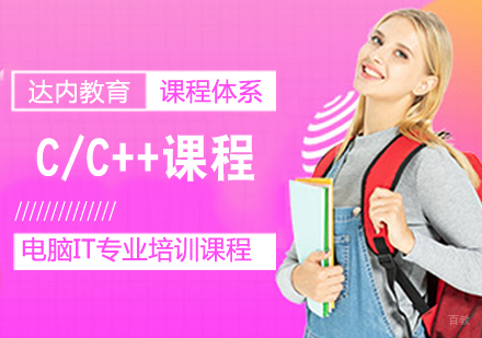 C/C++课程