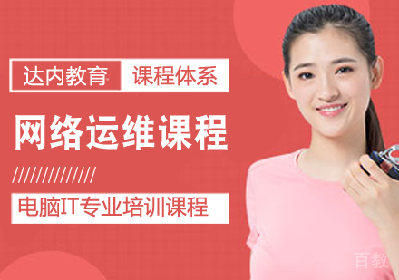 网络运维课程