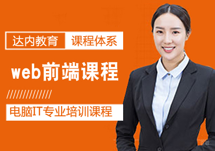 web前端课程