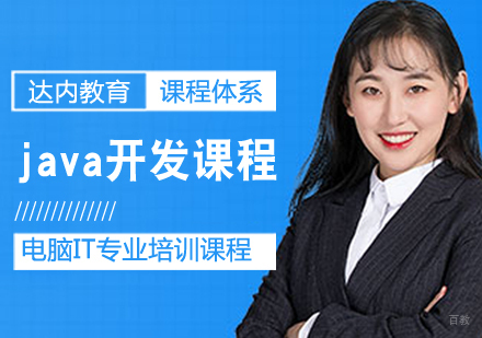 java开发课程