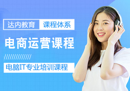 电商运营课程