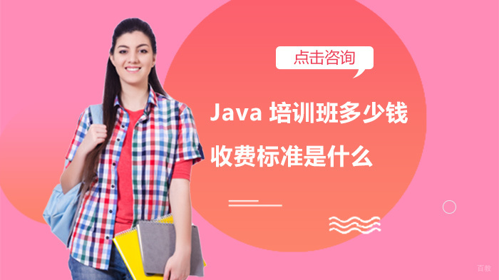 Java培训费用深度解析与机构选择指南