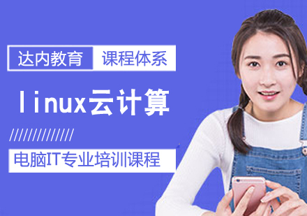 linux云计算课程
