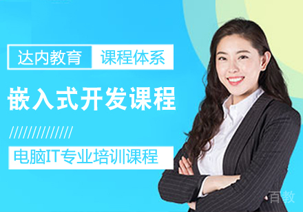 嵌入式开发课程