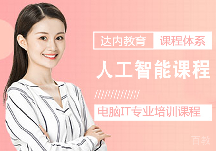 人工智能课程