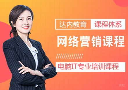 网络营销课程
