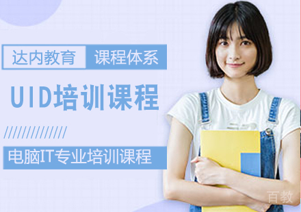UID培训课程
