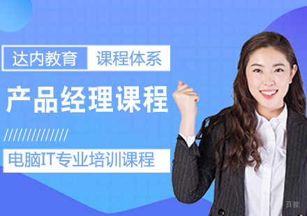 产品经理课程
