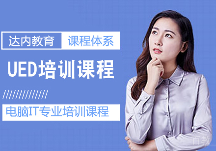 UED培训课程