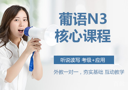 葡语N3核心课程