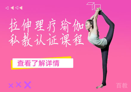 拉伸理疗瑜伽私教认证精讲课程