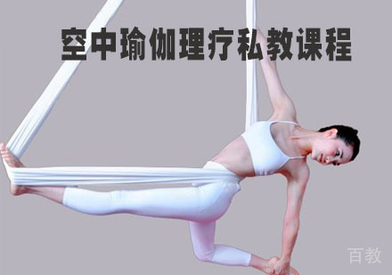空中瑜伽理疗私教课程