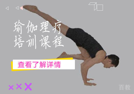 瑜伽理疗培训课程