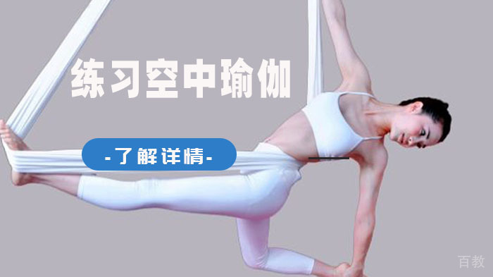 练习空中瑜伽简单解析 
