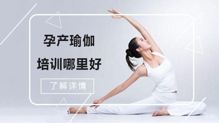 孕产瑜伽培训哪里好