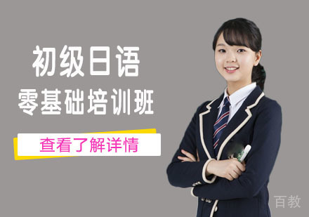 初级日语零基础培训班
