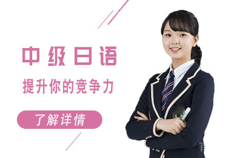 中级日语培训课程