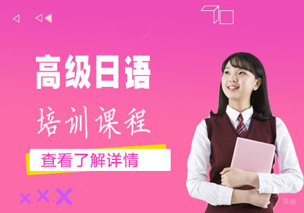 高级日语培训课程