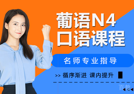 葡语N4口语课程