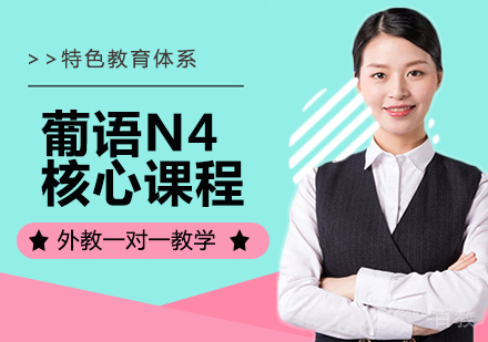 葡语N4核心课程
