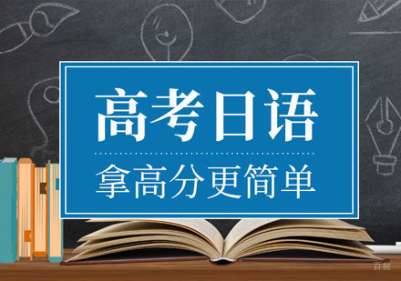 高考日语培训课程